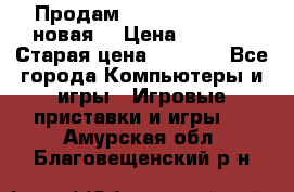 Продам PlayStation 2 - (новая) › Цена ­ 5 000 › Старая цена ­ 6 000 - Все города Компьютеры и игры » Игровые приставки и игры   . Амурская обл.,Благовещенский р-н